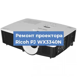 Замена линзы на проекторе Ricoh PJ WX3340N в Екатеринбурге